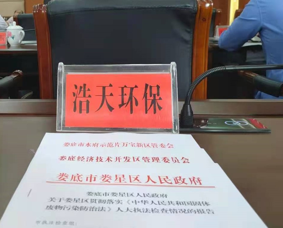 婁底市浩天環(huán)?？萍加邢薰?婁底危險廢物經(jīng)營,環(huán)保技術(shù)開發(fā)及咨詢推廣,環(huán)境設(shè)施建設(shè),危險廢物運營管理