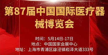 第87屆中國(guó)國(guó)際醫(yī)療器械博覽會(huì)將于 5月14-17日在上海國(guó)家會(huì)展中心召開(kāi)